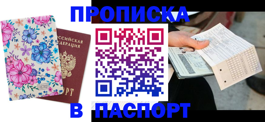 прописка штамп в Николаевске